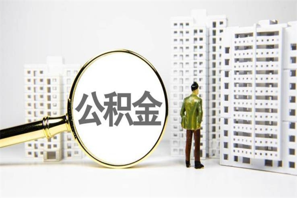 盱眙离职怎样取住房公积金（离职后怎样取公积金）