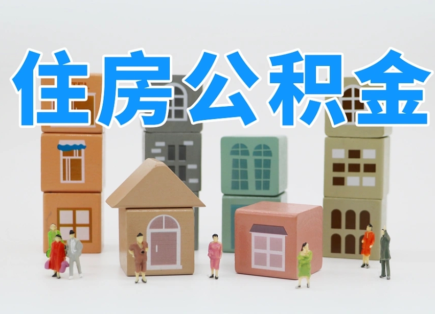盱眙离职怎样取住房公积金（离职后怎样取公积金）
